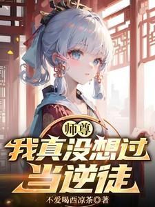 我真没想过当逆徒159章