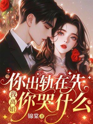 出轨你就死定了大结局是什么