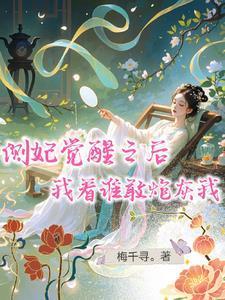 侧妃王妃第二天就死了