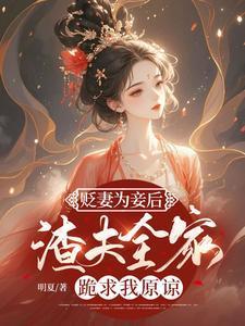 渣夫全家跪求我原谅案情