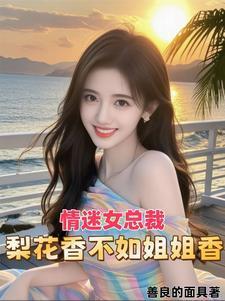 女总裁谈情我被动入坑林震李若曦