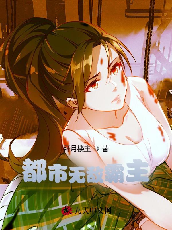 都市无敌霸主二百六十三章