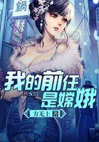我前任是谁?