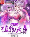 主角是植物修仙