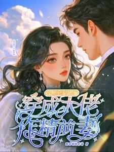 老公别忙了我早就身价百亿了沈安澜傅景凛