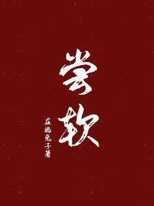 尝软笔趣阁最新章节更新内
