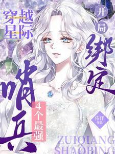开局绑定4个最强哨兵结局