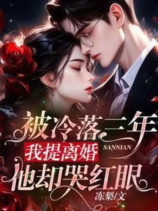 他冷落她三年