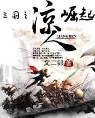 三国之崛起西凉笔趣阁