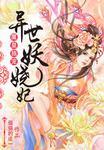 异世魔皇在线