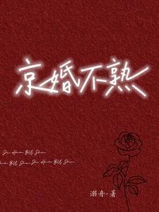 京婚不熟短剧免费观看全集高清