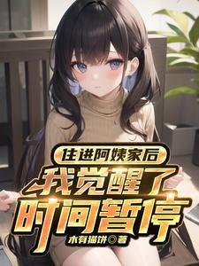 住进阿姨家后我觉醒了时间暂停女演员