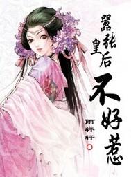 嚣张皇后不好惹 雨轩轩
