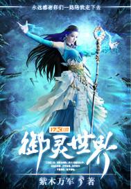 御灵世界的觉醒