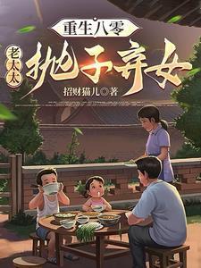 重生八零老太太抛子弃女_第593 章 发洋贱_黄易天地