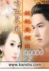 嗜血妖妃倾天下