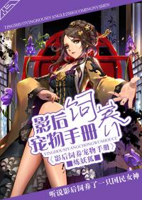 影后饲养宠物手册 / 炼妖狐