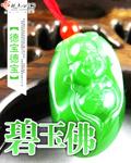 碧玉佛公搭配什么绳子好看图片大全