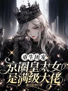 司宴礼桑柠断亲后我嘎嘎乱杀