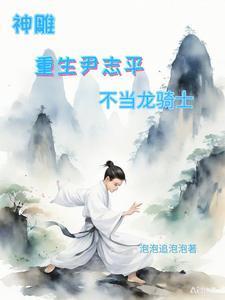 神雕重生尹志平不当龙骑士笔趣阁