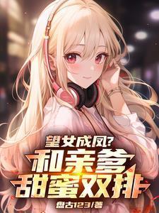 望女成凤和亲爹甜蜜双排陆辰陈歌谣
