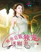 黑帝总裁诱妻记