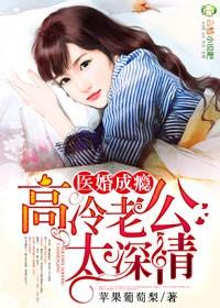 医婚成瘾高冷老公太深情TXT全集