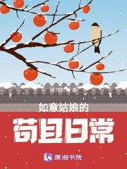 如意姑娘的苟且日常笔趣阁在线阅读