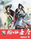 网游之轮回主宰精校版