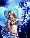 灵术师鬼才逆天免费阅读
