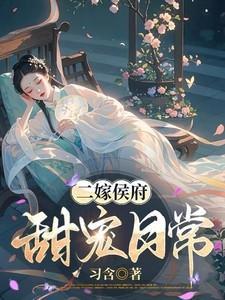 二嫁后我的新任夫君有秘密笔趣阁在线阅读
