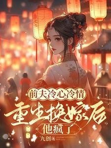 重生换嫁后他疯了九创