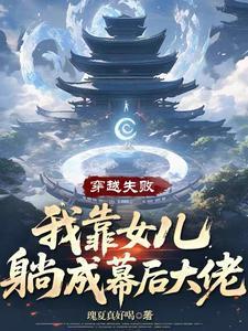 我靠女儿躺成幕后大佬 笔趣阁