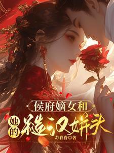 糙汉马夫夜夜缠嫡女身娇难自持小说