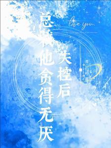 总裁他贪得无厌盛泊谦全文