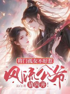 将门孤女不好惹风流公爷请闪开免费完整版