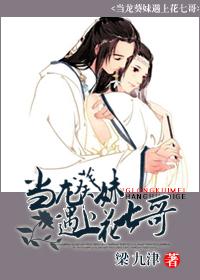 当龙葵妹遇上花七哥百度