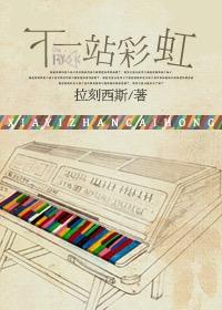 下一站彩虹 豆瓣