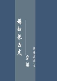 媳妇很凶残(穿越)电子书