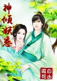 倾世妖颜全文免费阅读