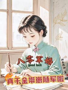 八零军婚，真千金带崽随军啦笔趣阁在线阅读
