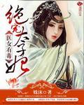绝宠毒医太子妃全文免费阅读