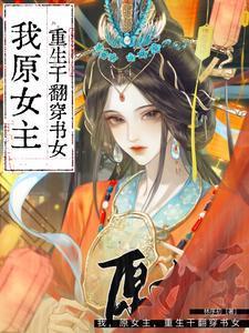 重生退婚！我把穿书女的剧本撕碎了笔趣阁在线阅读