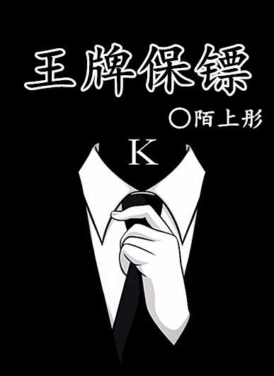 王牌保镖2演员表