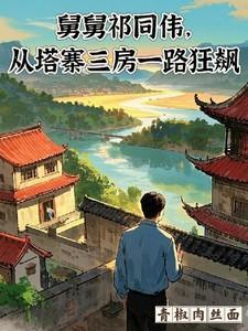 舅舅祁同伟，从塔寨三房一路狂飙笔趣阁在线阅读