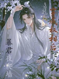 穿成权相后，喜提疯批暴君夜爬墙笔趣阁在线阅读