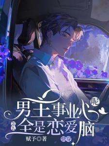 快穿：男主事业心呢，怎么全是恋爱脑迦扬厄洛斯