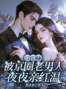 温笙笙顾见深笔趣阁免费阅读