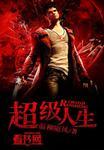 超级人生(2013)高清完整版在线观看
