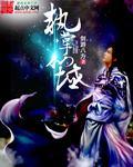 执魔掌位仙帝